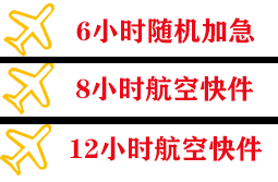 神农架红坪航空空运快递公司,专业空运当天件